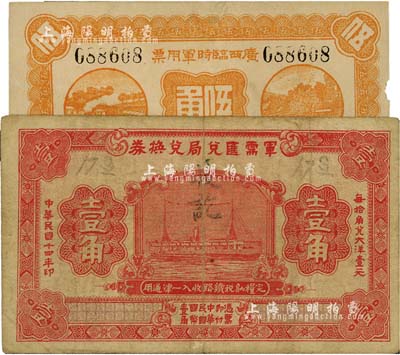 军票2种，详分：广西临时军用票1922年伍角，协威将军沈鸿英氏发行；军需汇兑局兑换券1925年壹角，军阀吴佩孚发行；七五至八成新