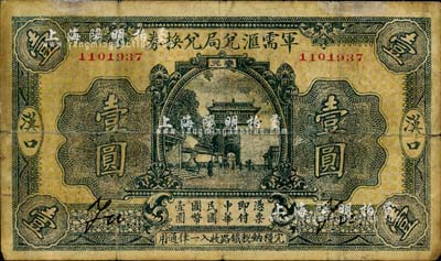 民国十四年（1925年）军需汇兑局兑换券壹圆，汉口地名，直系军阀吴佩孚之讨贼联军总司令部发行；江南前辈藏家出品，七成新