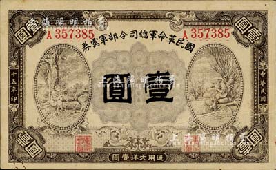 民国十五年（1926年）国民革命军总司令部军需券壹圆，背印国民革命军总司令蒋中正签名之布告，北伐战争军票；日本回流品，八成新