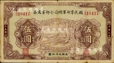 民国十五年（1926年）国民革命军总司令部军需券伍圆，北伐战争军票，背印国民革命军总司令蒋中正签名之布告，七成新