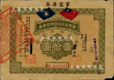 民国十九年（1930年）广东省政府短期金库券·军需库券壹拾圆，丁张弓良之《中国军用钞票史略》第333页有收录，少见，七成新