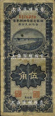 民国二十五年（1936年）绥区屯垦督办办事处合作社支付券伍角，乃晋军王靖国部发行之军用钞票；少见，自然七五成新