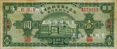 民国二十六年（1937年）绥区屯垦督办办事处合作社支付券壹圆，包头地名，乃晋军王靖国部发行之军用钞票；少见，近九成新