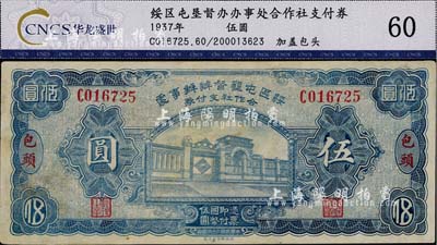 民国二十六年（1937年）绥区屯垦督办办事处合作社支付券伍圆，包头地名，乃晋军王靖国部发行之军用钞票；少见，八成新