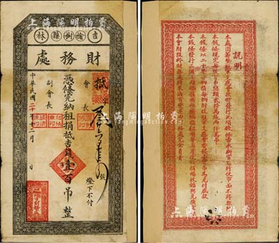 民国二十年（1931年）吉林榆树县财务处，凭条完纳租捐抵吉钱壹百吊，背印相关之军用等说明，已证实为东北义勇军纸币；日本藏家出品，右边有贴纸，七成新