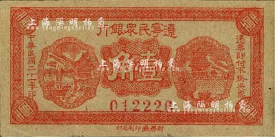 民国二十一年（1932年）辽宁民众银行壹角，厚纸版，东北义勇军唐聚五部发行；台湾藏家出品，八五成新