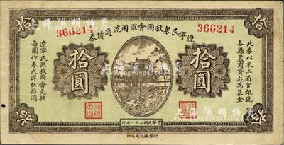 民国二十一年（1932年）辽宁民众救国会军用流通债券拾圆，东北义勇军唐聚五部发行，台湾藏家出品，八成新