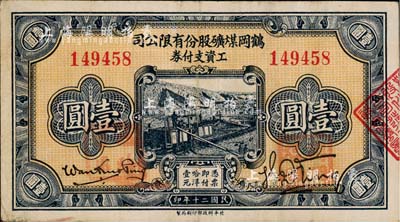 民国二十年（1931年）鹤岗煤矿股份有限公司工资支付券壹圆，背面总理万国宾乃东北边防军副司令长官、黑龙江省主席万福麟之子；此种流通票正面盖有“临时军用”和“鹤岗煤矿”红章，已确认属东北义勇军所发行，少见，八成新