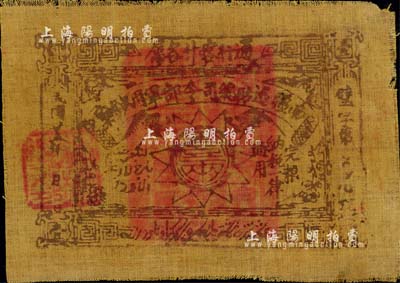 民国廿三年（1934年）南疆边防总司令部军用钞票壹两布币，通行喀什各属，军阀马仲英氏发行，八成新