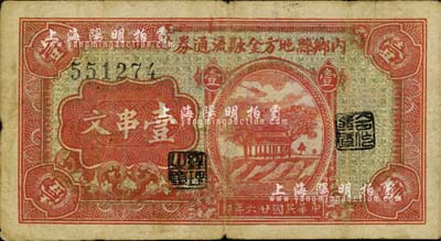 民国廿六年（1937年）内乡县地方金融流通券壹串文，背印工农兵学图，河南军阀别廷芳氏所发行，七五成新