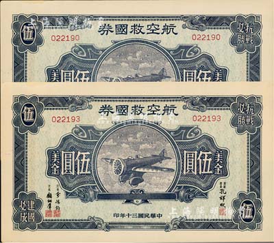 民国三十年（1941年）航空救国券美金伍圆共2枚，九五成新