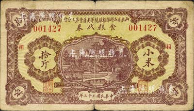 民国三十三年（1944年）山东省各部队粮服统筹委员会第三分会·食粮代券小米拾斤，加印红色“招”（即招远）字；此乃抗战时期国民党山东地方部队所发行，亦属实物纸币之性质；七五成新