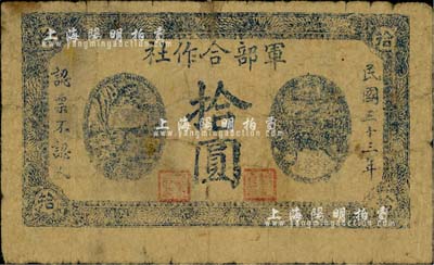 民国三十三年（1944年）军部合作社拾圆，由抗战时代山东第三方面军暂编第一军张步云部发行于诸城县一带；江南前辈藏家出品，七成新