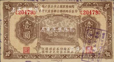 民国叁拾壹年（1942年）暂编陆军独立步兵第六团防区各乡镇联合办事处代币券壹圆，黄渡地名；日伪军队发行，《百草集》第1000页有专文介绍，九六成新