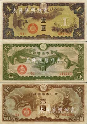 大日本帝国政府（1940年）“ろ字号”壹圆、五圆、拾圆共3枚不同，其中五圆券存世颇为罕见，美国克劳斯目录全新者标价2000美元；海外藏家出品，八五至九成新