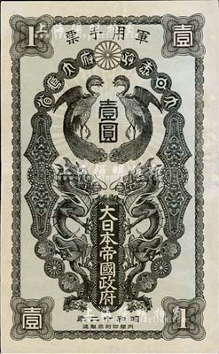 昭和十二年（1937年）大日本帝国政府军用手票壹圆，日本称“日华事变”军票（即卢沟桥事变）；台湾藏家出品，有修补，八成新