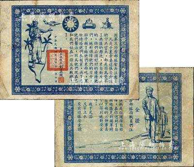 1954年战争传单“安全证”1张，由国民党参谋总长彭孟缉署名，此乃两岸对峙时期之历史见证，少见，七五成新
