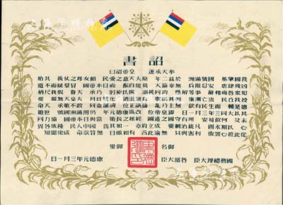 康德元年（1934年）伪满洲国建国·诏书一张，八成新