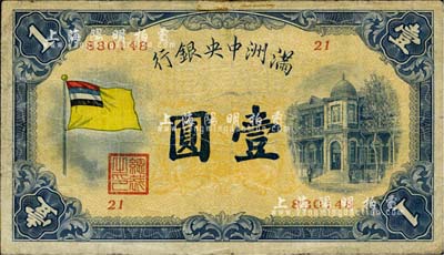 满洲中央银行（1932年）甲号券五色旗版壹圆，日本回流，七成新