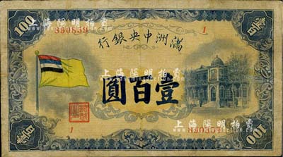 满洲中央银行（1932年）甲号券五色旗版壹百圆，有修补，七成新