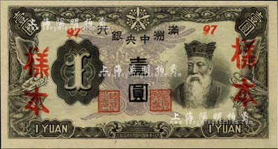 满洲中央银行丙改券（1944年）壹圆样本，短号97号（此种样本券所见均为92号，此97号券较为少见）；美国藏家出品，全新