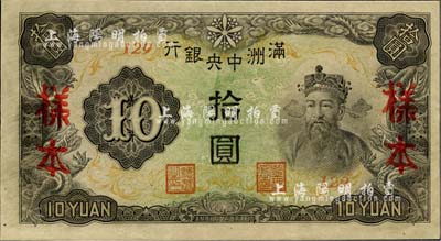 满洲中央银行丙改券（1944年）拾圆样本，短号129号（此种样本券所见均为127号，此129号券较为少见）；美国藏家出品，全新