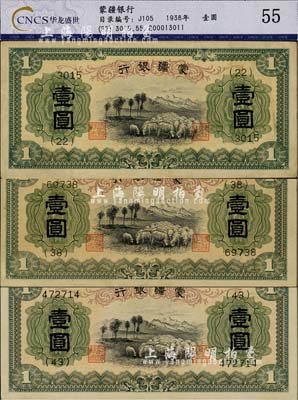 蒙疆银行（1938年）绵羊图壹圆共3枚不同，分别为4位号券、5位号券和6位号券，均已评级，八至九五成新