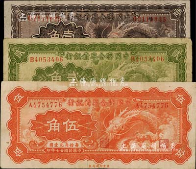 民国廿七年（1938年）中国联合准备银行小龙壹角、贰角、伍角共3枚全套，七至八成新