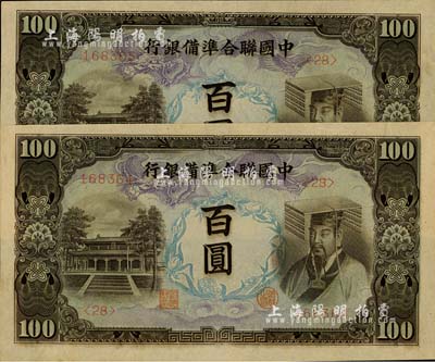 中国联合准备银行左大殿右帝图百圆共2枚连号，全新
