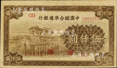 中国联合准备银行石舫图伍仟圆，<2>号券，行徽水印，九成新