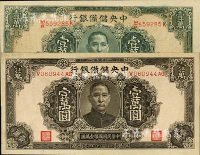 民国三十三年（1944年）中央储备银行褐色壹万圆、绿色壹万圆共2枚不同，均为长框长号券有水印，香港藏家出品，九八成新