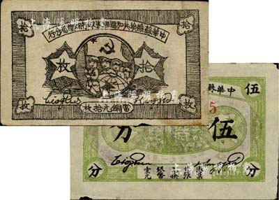 苏维埃纸币2种，详分：1932年中华苏维埃共和国国家银行伍分，薄纸版E字轨；1934年中华苏维埃共和国国家银行湘赣省分行铜元拾枚，B字轨，上印红军图；海外藏家出品，边有小损，自然近八成新