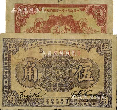 中华苏维埃共和国国家银行1932年壹角、1933伍角共2枚不同，六至七成新