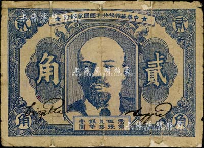 1932年中华苏维埃共和国国家银行列宁像贰角，台湾藏家出品，背面上下两边有贴补，六成新