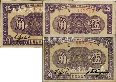 1933年中华苏维埃共和国国家银行伍角共3种不同，分为A字轨、B字轨、C字轨，且纸张、正背颜色各有差异；台湾藏家出品，其中1枚边有小贴痕，整体约八成新，敬请预览