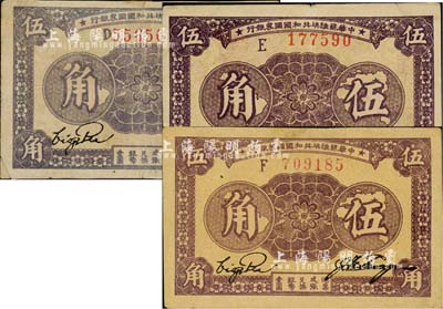 1933年中华苏维埃共和国国家银行伍角共3种不同，分为D字轨、E字轨、F字轨，且纸张、正背颜色各有差异；台湾藏家出品，其中1枚边有小贴痕，七五至九成新，敬请预览