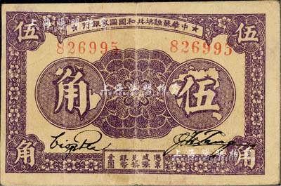 1933年中华苏维埃共和国国家银行伍角，第一版无字轨双号码，厚纸版，八成新