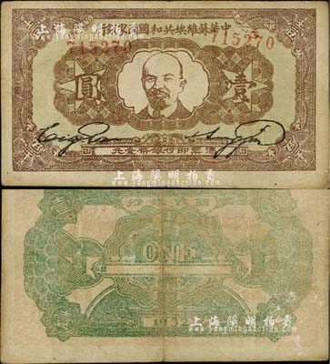 1932年中华苏维埃共和国国家银行列宁像壹圆，台湾藏家出品，八成新