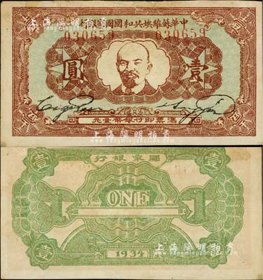 1934年中华苏维埃共和国国家银行列宁像壹圆，台湾藏家出品，背面上端白边处有贴痕，近八成新