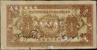 1934年中华苏维埃共和国国家银行湘赣省分行壹角，台湾藏家出品，边有小贴补，七成新