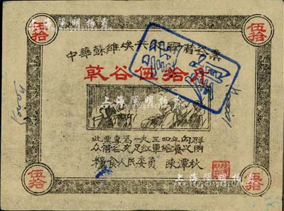1934年中华苏维埃共和国借谷票乾谷伍拾斤，由粮食人民委员陈潭秋签署，八成新