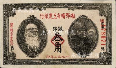 1932年湘鄂赣省工农银行银洋叁角，马克思头像，有小修，八五成新