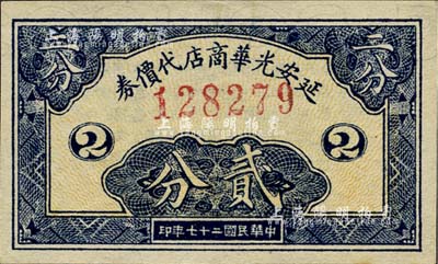 民国二十七年（1938年）延安光华商店代价券贰分，内有大字英文水印；海外藏家出品，上佳品相，九八成新