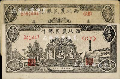 民国三十七年（1948年）西北农民银行宝塔图壹万圆共2枚不同，分别为柱体号码6位数券、圆体号码7位数券，八至九八成新