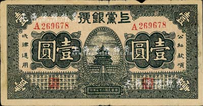 民国二十七年（1938年）上党银号壹圆，山西革命根据地纸币，自然七成新