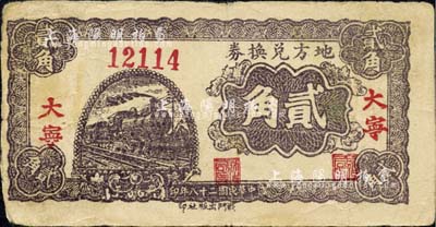 民国二十八年（1939年）地方兑换券贰角，“大宁”地名，山西解放区纸币，由战斗出版社印制；品相自然，七五成新