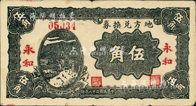 民国二十八年（1939年）地方兑换券伍角，“永和”地名，山西解放区纸币，由战斗出版社印制，近八成新