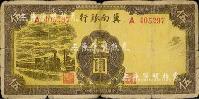 民国二十八年（1939年）冀南银行黄色火车图伍圆，少见，六五成新