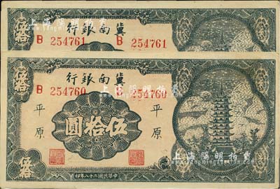 民国二十八年（1939年）冀南银行宝塔图伍拾圆共2枚连号，平原地名，大号码券，中未折九五成新