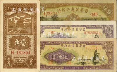 晋察冀边区银行纸币4枚，详分：1938年壹角；1946年赶骡耕地伍佰圆；1947年帆船图伍仟圆2枚，色泽略有不同；八五至九五成新
